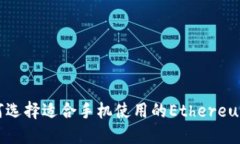 : 如何选择适合手机使用的