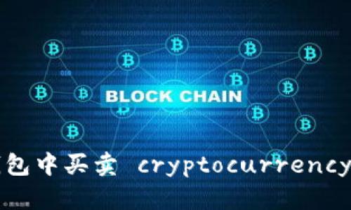如何在TP钱包中买卖 cryptocurrency（加密货币）