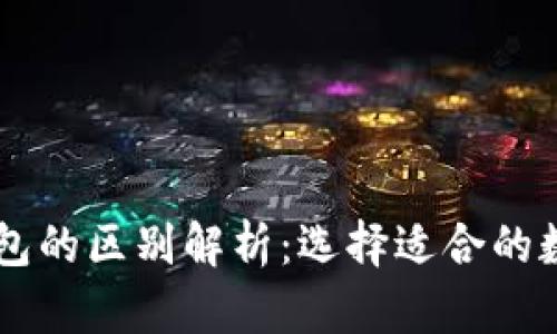 多链钱包与冷钱包的区别解析：选择适合的数字资产存储方案