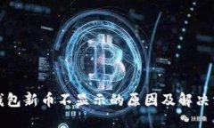 TP钱包新币不显示的原因及解决方法