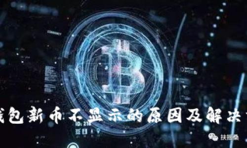 TP钱包新币不显示的原因及解决方法