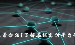 OkPay是否合法？了解在线支