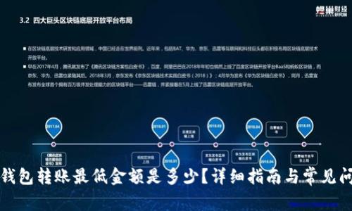 TP钱包转账最低金额是多少？详细指南与常见问题