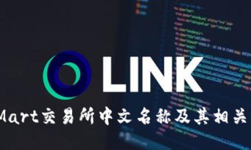 BitMart交易所中文名称及其相关信息