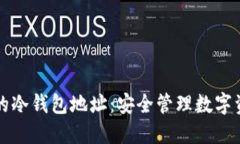 如何获取更多的冷钱包地