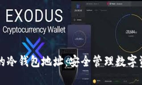 如何获取更多的冷钱包地址：安全管理数字资产的最佳实践