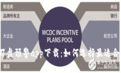 数字货币盯盘预警app下载