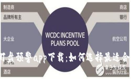 数字货币盯盘预警app下载：如何选择最适合你的应用？