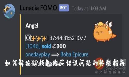 如何解决TP钱包购买错误问题的终极指南