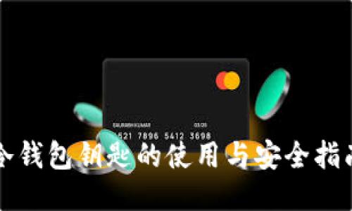 冷钱包钥匙的使用与安全指南