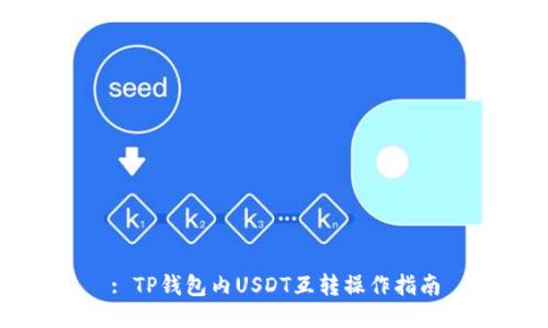 : TP钱包内USDT互转操作指南