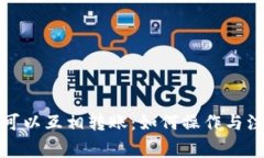 冷钱包可以互相转账：如何操作与注意事项