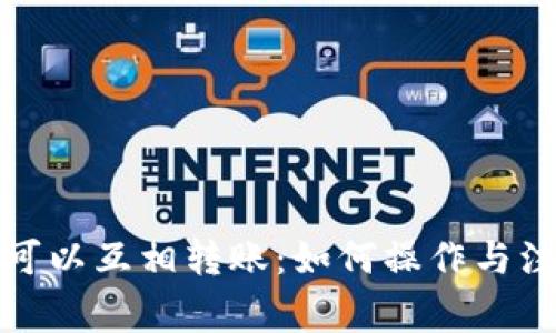 冷钱包可以互相转账：如何操作与注意事项