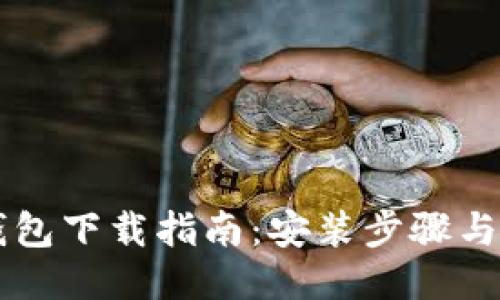 国内TP钱包下载指南：安装步骤与使用技巧