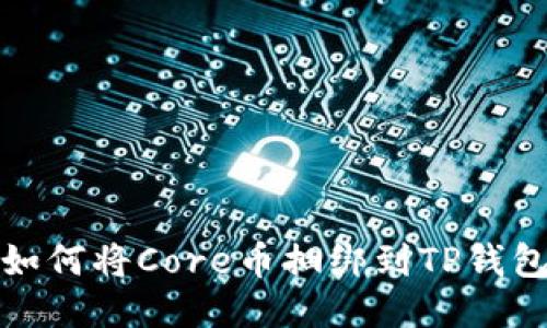 如何将Core币捆绑到TP钱包