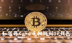 如何将Core币捆绑到TP钱包