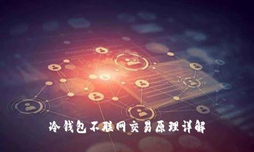 冷钱包不联网交易原理详解