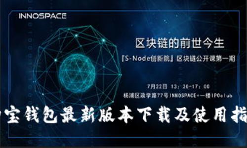 购宝钱包最新版本下载及使用指南