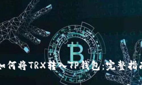 如何将TRX转入TP钱包：完整指南