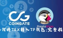 如何将TRX转入TP钱包：完整指南