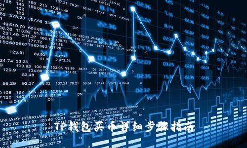 TP钱包买币详细步骤指南