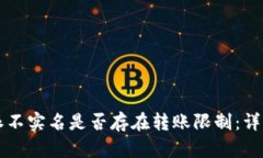 比特派不实名是否存在转