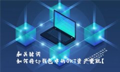 和关键词如何将tp钱包中的OKT资产变现？