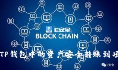 如何将TP钱包中的资产安全转账到项目账户