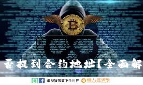 TP钱包提币能否提到合约地址？全面解析与实用指南