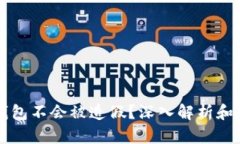 为什么冷钱包不会被造假