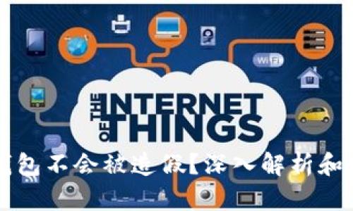 为什么冷钱包不会被造假？深入解析和安全性保障