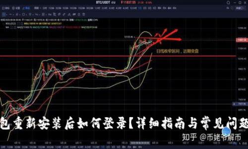tp钱包重新安装后如何登录？详细指南与常见问题解答