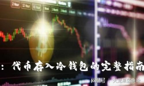 : 代币存入冷钱包的完整指南
