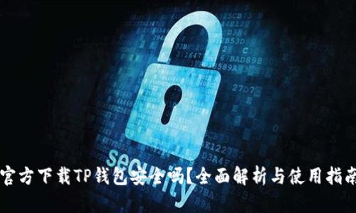 官方下载TP钱包安全吗？全面解析与使用指南