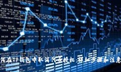 : 如何在TP钱包中取消代币