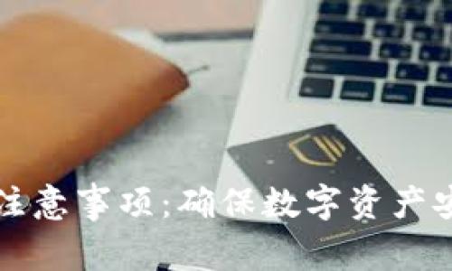 冷钱包的使用注意事项：确保数字资产安全的最佳实践