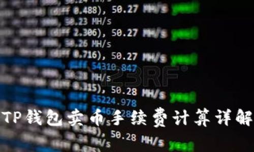 TP钱包卖币手续费计算详解