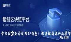 中东国家是否使用TP钱包