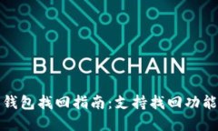 TP币钱包找回指南：支持找