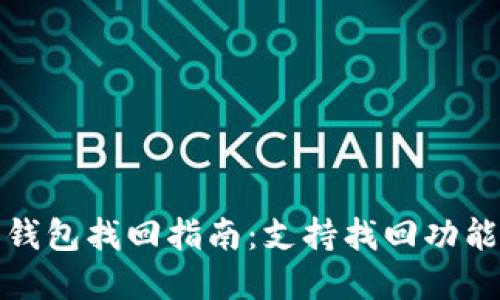 TP币钱包找回指南：支持找回功能详解