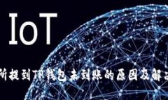 交易所提到TP钱包未到账的