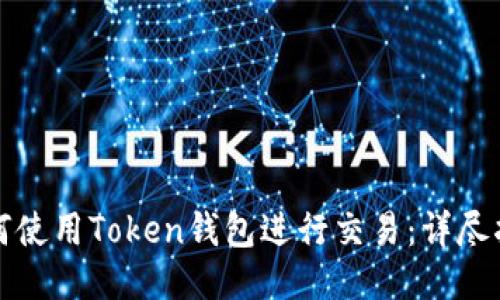 如何使用Token钱包进行交易：详尽指南