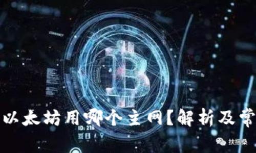 TP钱包转账以太坊用哪个主网？解析及常见问题解答