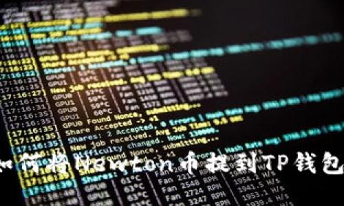 如何将Newton币提到TP钱包？