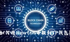 如何将Newton币提到TP钱包？