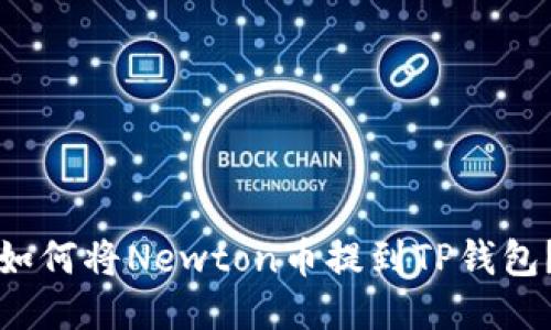 如何将Newton币提到TP钱包？