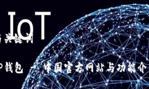 与关键词

TP钱包 - 中国官方网站与功能介绍