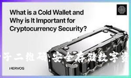 库神冷钱包种子二维码：安全存储数字资产的最佳选择