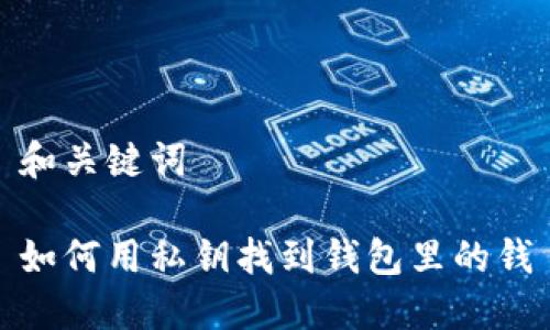 和关键词

如何用私钥找到钱包里的钱