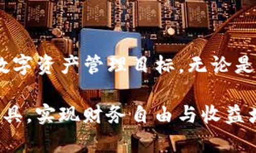 TP钱包视频：如何安全使用和管理你的数字资产

TP钱包, 数字资产, 加密货币, 钱包安全/guanjianci

引言
随着加密货币的普及，数字资产的管理成为越来越多人关注的重要问题。而在这个领域中，TP钱包作为一款用户友好的数字资产管理工具，其功能和使用方法自然引起了广泛关注。本文将通过详细的介绍，帮助用户更好地理解TP钱包的使用，并探讨其在安全性、便捷性等方面的优势。同时，我们还将解答一些与TP钱包相关的常见问题，让用户更全面地认识这一数字资产管理工具。

TP钱包概述
TP钱包，全称Trust Wallet，是一款基于区块链技术的移动端数字资产钱包。它支持众多主流的加密货币，包括以太坊、比特币等，用户可以通过这款APP方便地存储、管理和转移自己的数字资产。TP钱包的设计旨在兼顾安全性和用户体验，使得无论是新手还是资深用户都能轻松上手。

TP钱包的主要特点包括支持多种数字货币、便捷的转账功能、强大的安全保障以及与去中心化应用的兼容性。用户可以通过TP钱包直接与去中心化交易所进行交易，参与各种DeFi项目。此外，TP钱包的界面设计，让用户可以快速找到所需功能，提高了整体的使用体验。

如何安全使用TP钱包
安全性是用户在选择数字资产钱包时最为关心的问题之一。TP钱包在多方面提供安全性保障，包括私钥管理、用户身份验证、加密存储等。以下是一些安全使用TP钱包的建议：

ul
  li确保下载官方版本：用户在下载TP钱包时，应确保是从官方渠道获取，避免使用仿冒应用从而导致资产损失。/li
  li备份助记词：TP钱包会提供助记词，用户在创建钱包时一定要妥善保存这一信息，因为这将是你恢复钱包的唯一途径。/li
  li启用双重认证：虽然TP钱包本身安全性很高，建议用户开启双重认证，以进一步提升账户的安全性。/li
  li定期更新应用程序：保持TP钱包的最新版本，有助于利用最新的安全补丁，抵御潜在的安全威胁。/li
/ul

常见问题及解答

h4问题一：TP钱包支持哪些加密货币？/h4
TP钱包支持多种主流加密货币，包括但不限于：比特币（BTC），以太坊（ETH），币安币（BNB），以及各类基于以太坊和其他区块链的代币（如ERC20代币）。由于TP钱包持续更新，有可能在不久的将来增加更多币种的支持，因此用户在使用前可以查阅最新的官方列表。

另外，TP钱包的优势在于其对去中心化应用的支持。用户不仅能用这个钱包管理自己的资产，还能直接通过钱包参与各类去中心化金融服务（DeFi），如流动性挖矿、借贷等。这使得TP钱包的实用性大幅提升，成为数字资产投资者的理想选择。

h4问题二：如何恢复丢失的TP钱包？/h4
如果用户遗失了TP钱包或无法访问自己的数字资产，恢复钱包的过程依赖于之前备份的助记词。助记词是用户创建钱包时生成的一串随机单词，它是恢复钱包的关键。以下是恢复办法：

ol
  li下载并安装TP钱包应用。/li
  li在应用中选择“恢复钱包”选项。/li
  li按提示输入之前备份的助记词。如果助记词正确，用户将能够恢复之前的资产和交易记录。/li
/ol

需要注意的是，助记词的保密性极其重要。任何获得你助记词的人都能访问你的钱包，因此务必避免在公共场合或不安全的环境中泄露这一信息。

h4问题三：TP钱包的手续费如何计算？/h4
TP钱包的手续费通常是由区块链网络本身决定的，而非TP钱包本身。这意味着每次用户在进行转账或交易时，其手续费会根据网络的拥堵情况而变化。在网络繁忙时，手续费可能会更高；而在网络空闲时，手续费较低。

用户在进行交易时，TP钱包会提供手续费的估算，并允许用户手动调节手续费等级，以确保交易尽快被确认。对于急需完成的交易，用户可以选择支付较高的手续费，而对于非紧急交易，可以选择较低的手续费。

h4问题四：TP钱包的安全性如何？/h4
TP钱包在安全性方面采取了多重措施，确保用户的数字资产安全。首先，TP钱包是一个去中心化的钱包，用户的私钥保留在本地设备上，而非存储在服务器上。这样，用户对自己的资产拥有完全的控制权，减小了黑客攻击的风险。

其次，TP钱包采用了AES加密技术保护用户的私钥和数据，为用户提供了额外的安全层。用户还可以通过设置密码、指纹识别或面部识别等方式强化账户的安全。此外，TP钱包会定期进行安全审计和漏洞检测，以保持系统的安全性。

h4问题五：如何在TP钱包中进行交易？/h4
在TP钱包中进行交易是非常简单的过程。用户只需遵循以下步骤即可完成：

ol
  li打开TP钱包应用，输入密码以解锁钱包。/li
  li在主界面选择“发送”选项，输入收款人的钱包地址以及发送金额。/li
  li确认信息无误后，选择发送，系统将计算并提示当前交易的手续费。/li
  li确认手续费后提交交易，待区块链网络确认后，交易即告完成。/li
/ol

用户还可以在TP钱包中查看交易历史，了解以往的交易记录和状态。这一功能方便用户随时跟踪资产动态，让数字资产的管理变得更加透明和高效。

结论
TP钱包作为一款功能强大的数字资产管理工具，为用户提供了简便、安全、高效的加密货币管理体验。通过了解本篇文章中的信息，用户可以更加自信地使用TP钱包，实现自己的数字资产管理目标。无论是新手还是资深用户，TP钱包都能为他们提供必要的支持与保障。

未来，随着区块链技术的进一步发展，TP钱包也将不断更新迭代，为用户提供更加丰富的功能与服务。希望每位用户都能在不断变化的数字资产生态中，找到最适合自己的管理工具，实现财务自由与收益增长。